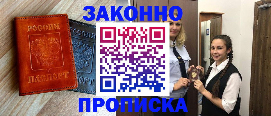 прописка от собственника в Орехово-Зуево